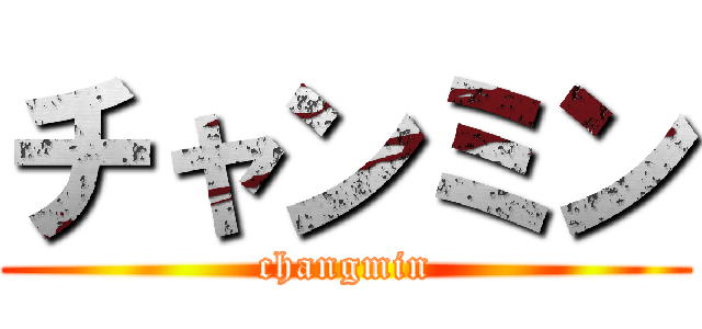 チャンミン (changmin)