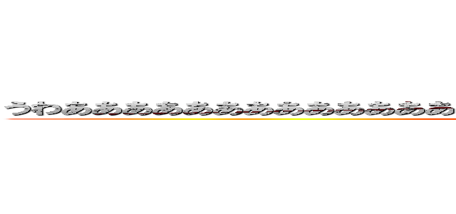 うわあああああああああああああああああああああああああああああああああああ (attack on titan)