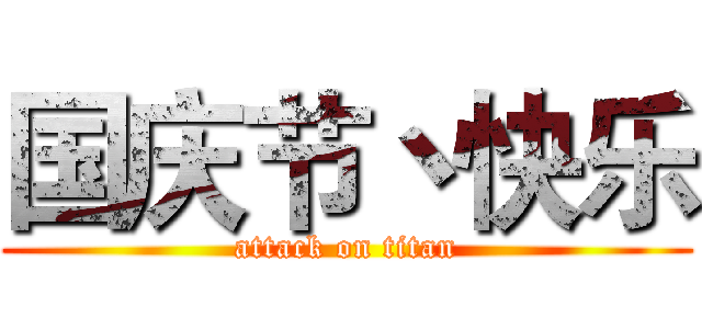 国庆节丶快乐 (attack on titan)