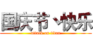 国庆节丶快乐 (attack on titan)
