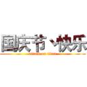 国庆节丶快乐 (attack on titan)