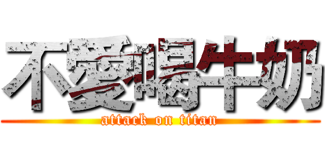 不愛喝牛奶 (attack on titan)