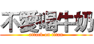 不愛喝牛奶 (attack on titan)