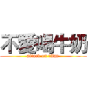 不愛喝牛奶 (attack on titan)