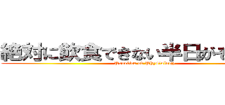 絶対に飲食できない半日がそこにある (Practice of Physiology)