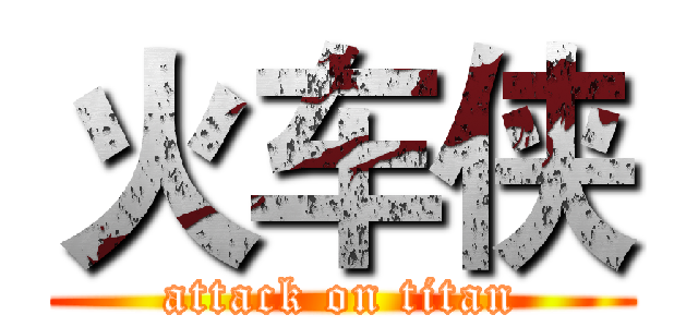 火车侠 (attack on titan)