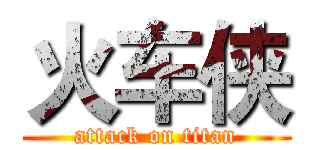 火车侠 (attack on titan)