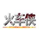 火车侠 (attack on titan)