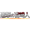 進撃の宮崎人 (attack on miyazaki)