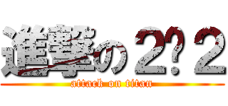 進撃の２−２ (attack on titan)