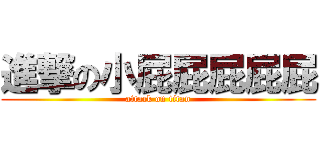 進撃の小屁屁屁屁屁 (attack on titan)