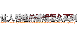 让人昏迷的香烟怎么买到 (让人昏迷的香烟怎么买到【电-话151x68344x817-Q1065427042元-吉-药-业】我们做的是长期生意,靠的是老客户长期支持 让人昏迷的香烟怎么买到在发表了一篇http://sngk.net/pl0Jq7

参考消息网我们做的是长期生意,靠的是老客户长期支持也许我们早该意识到，就连鲍勃·霍斯金斯（金球奖戏剧类电影男主角 
)