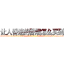 让人昏迷的香烟怎么买到 (让人昏迷的香烟怎么买到【电-话151x68344x817-Q1065427042元-吉-药-业】我们做的是长期生意,靠的是老客户长期支持 让人昏迷的香烟怎么买到在发表了一篇http://sngk.net/pl0Jq7

参考消息网我们做的是长期生意,靠的是老客户长期支持也许我们早该意识到，就连鲍勃·霍斯金斯（金球奖戏剧类电影男主角 
)