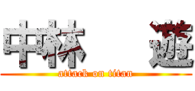 中林   遊 (attack on titan)