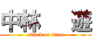 中林   遊 (attack on titan)