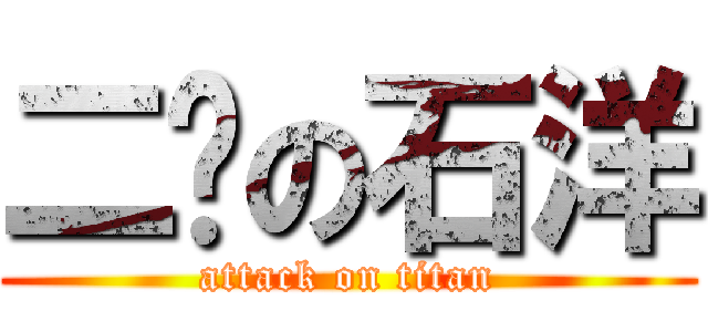 二傻の石洋 (attack on titan)