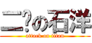 二傻の石洋 (attack on titan)