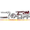 二傻の石洋 (attack on titan)
