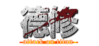 德修 (attack on titan)