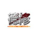 德修 (attack on titan)