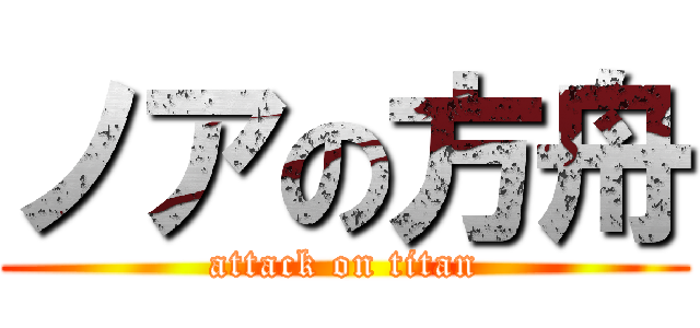 ノアの方舟 (attack on titan)