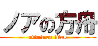 ノアの方舟 (attack on titan)