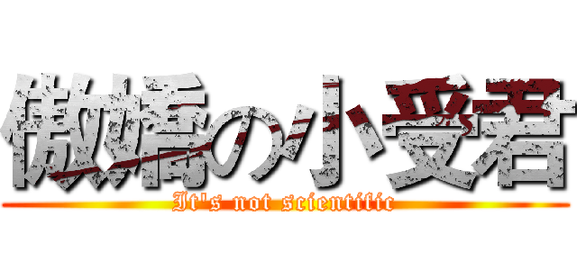 傲嬌の小受君 (It's not scientific)