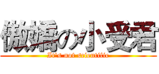 傲嬌の小受君 (It's not scientific)