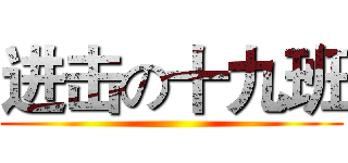 进击の十九班 ()