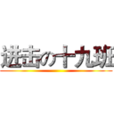 进击の十九班 ()