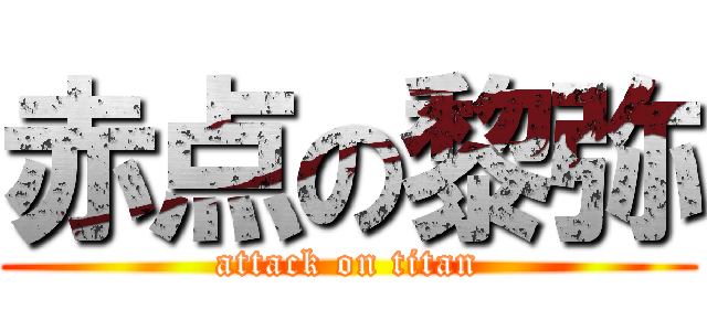 赤点の黎弥 (attack on titan)