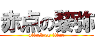 赤点の黎弥 (attack on titan)