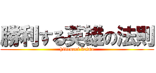 勝利する英雄の法則 (hidenori katsu)