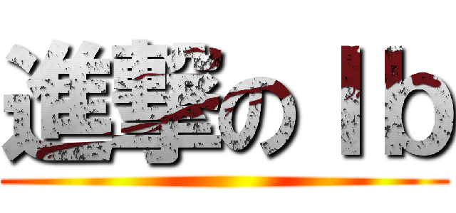 進撃のＩｂ ()