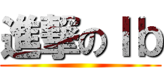 進撃のＩｂ ()
