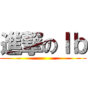 進撃のＩｂ ()