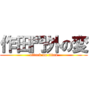 作田門外の変 (attack on titan)