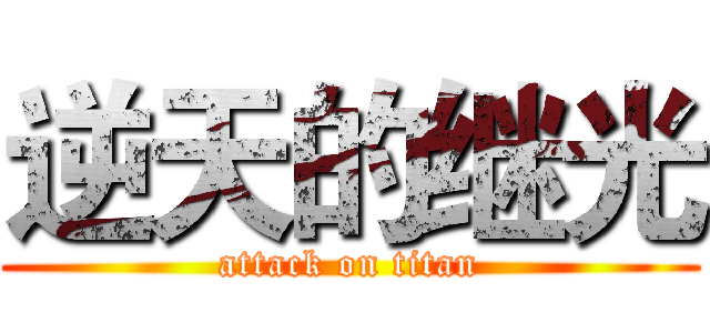 逆天的继光 (attack on titan)