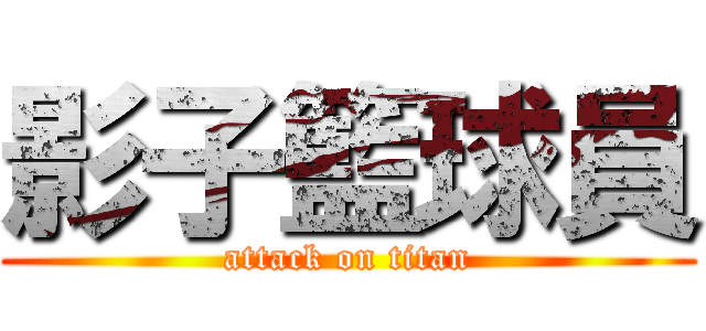 影子籃球員 (attack on titan)