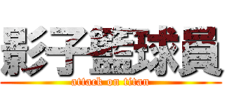 影子籃球員 (attack on titan)