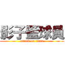 影子籃球員 (attack on titan)