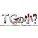 ＴＧの小银 (TG on Ag)