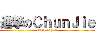 進撃のＣｈｕｎＪｉｅ (attack on pure)
