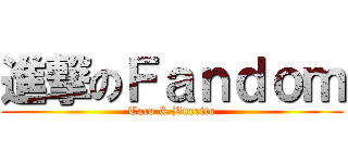 進撃のＦａｎｄｏｍ (Taco & Burrito)