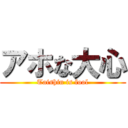 アホな大心 (Taishin is fool)