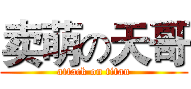 卖萌の天哥 (attack on titan)