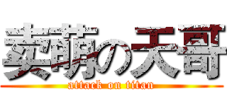 卖萌の天哥 (attack on titan)