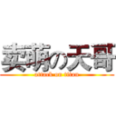 卖萌の天哥 (attack on titan)