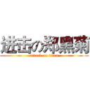 进击の郑黑菊 (attack on titan)