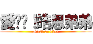 愛你唷！皓恩弟弟 (attack on titan)